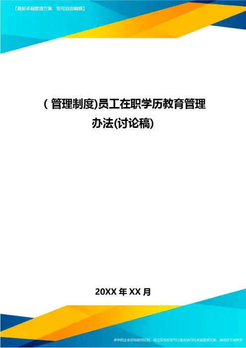 [管理制度]员工在职学历教育管理办法(讨论稿]