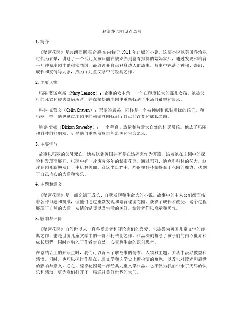 秘密花园知识点总结