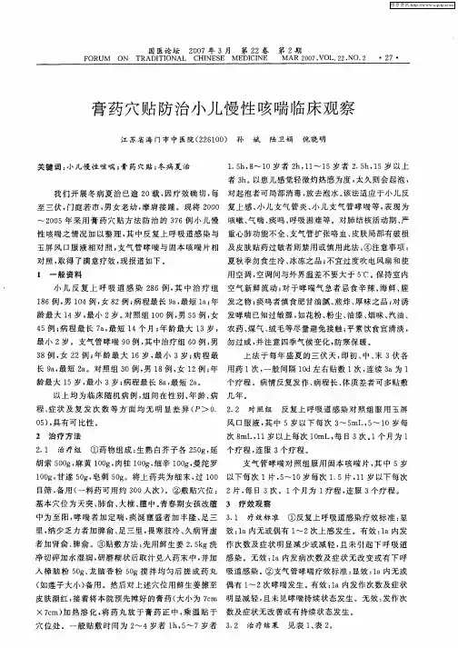 膏药穴贴防治小儿慢性咳喘临床观察