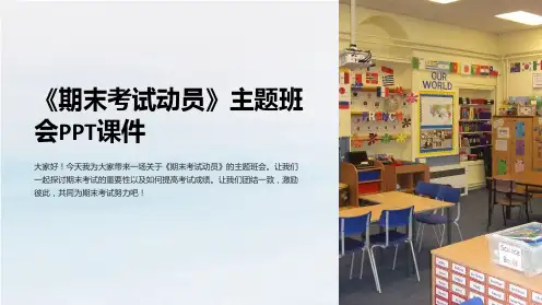 《期末考试动员》主题班会PPT课件