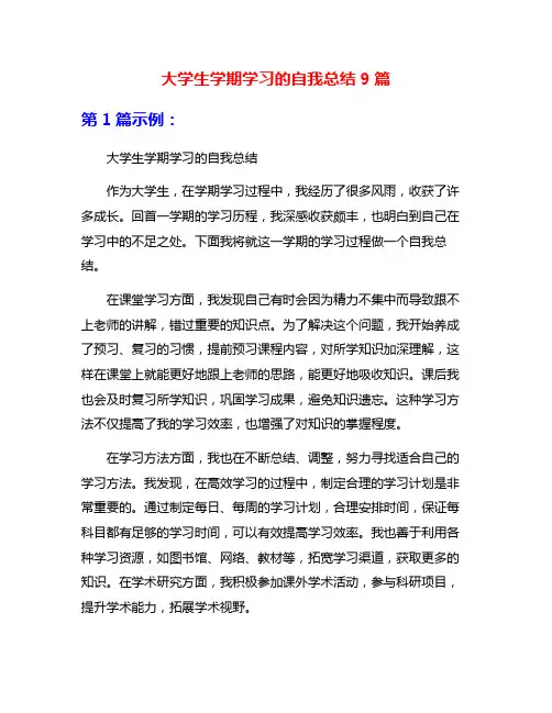 大学生学期学习的自我总结9篇