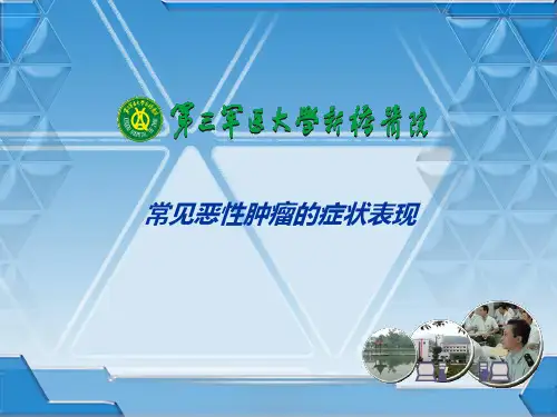 常见恶性肿瘤的症状表现
