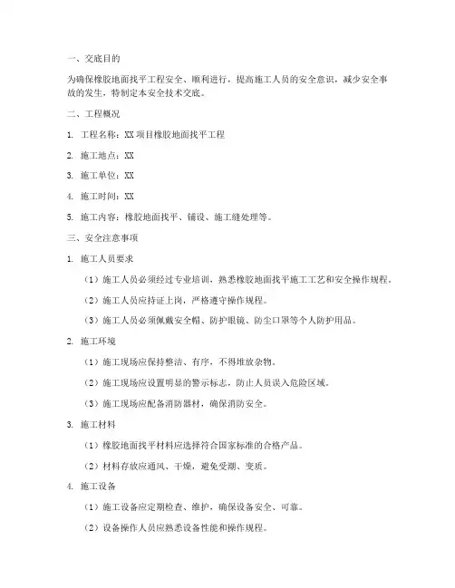 橡胶地面找平安全技术交底模板