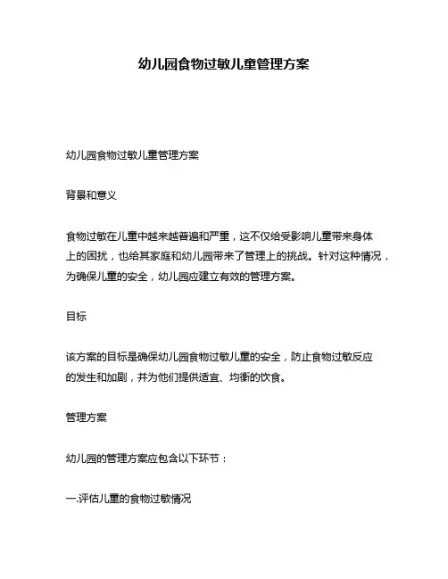 幼儿园食物过敏儿童管理方案