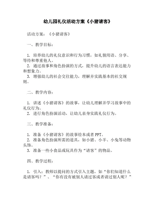 幼儿园礼仪活动方案《小猪请客》1