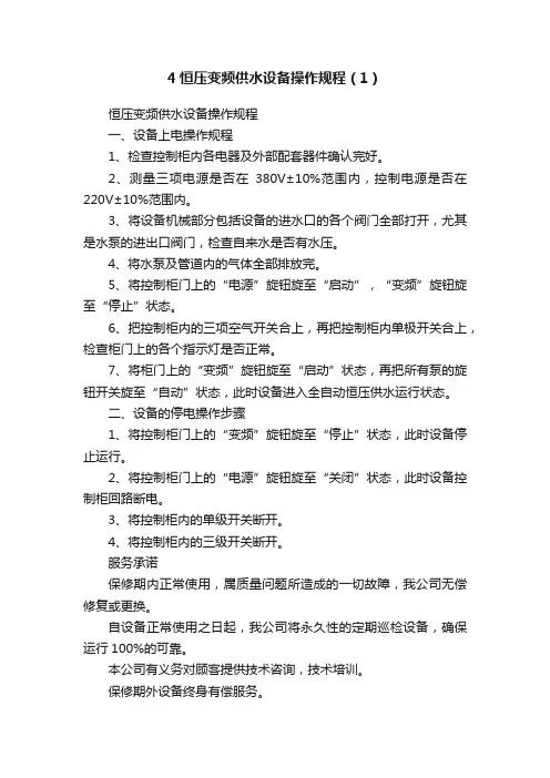 4恒压变频供水设备操作规程（1）