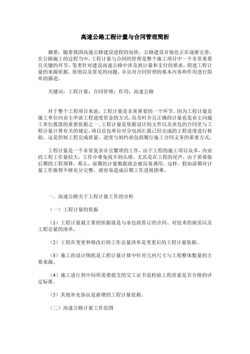 高速公路工程计量与合同管理简析