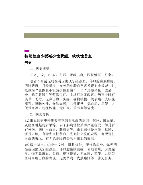 病例分析特发性血小板减少性紫癜-缺铁性贫血