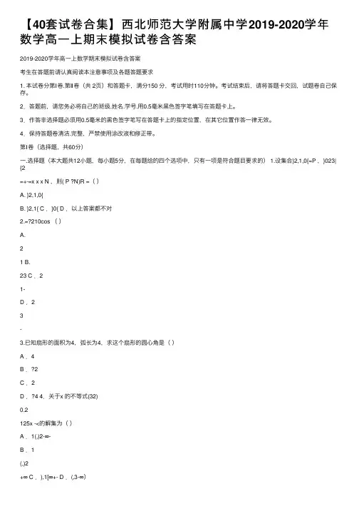 【40套试卷合集】西北师范大学附属中学2019-2020学年数学高一上期末模拟试卷含答案