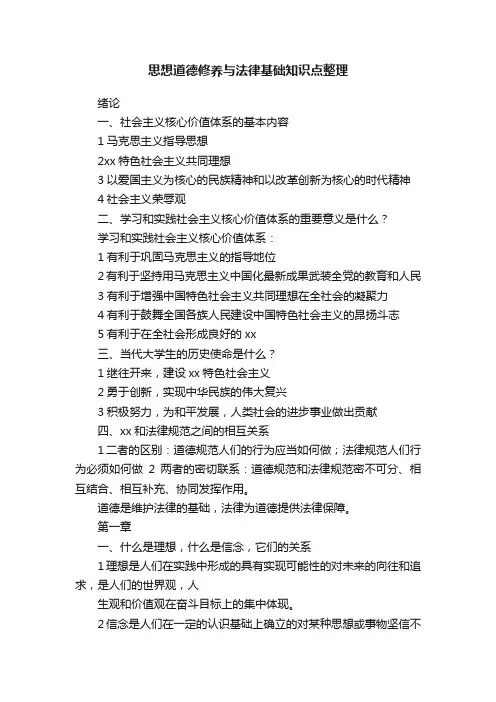 思想道德修养与法律基础知识点整理