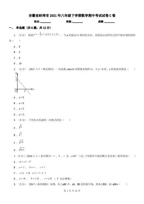 安徽省蚌埠市2021年八年级下学期数学期中考试试卷C卷