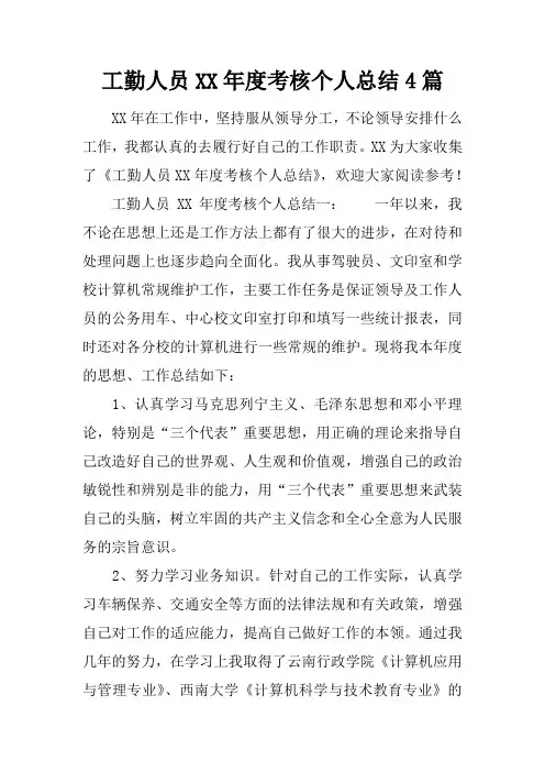 工勤人员XX年度考核个人总结4篇