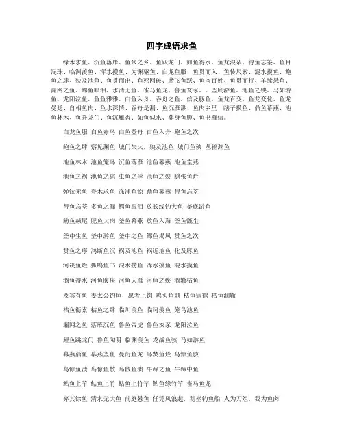 四字成语求鱼
