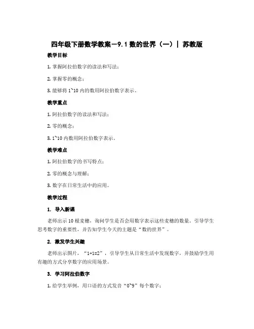 四年级下册数学教案-9.1数的世界(一)｜苏教版