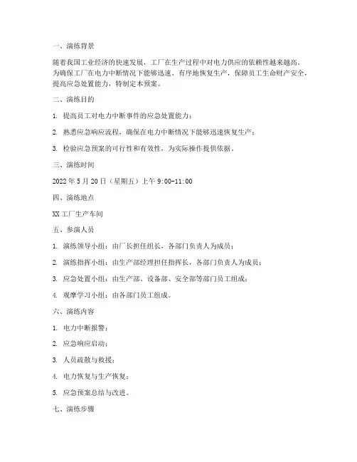 工厂电力中断应急预案演练