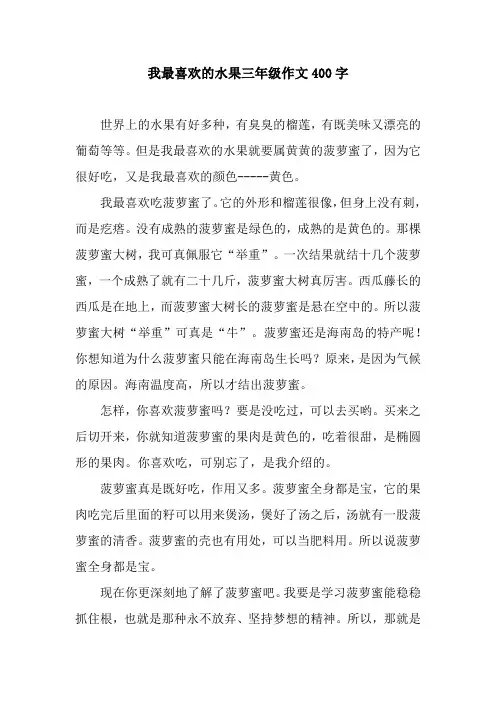 我最喜欢的水果三年级作文400字