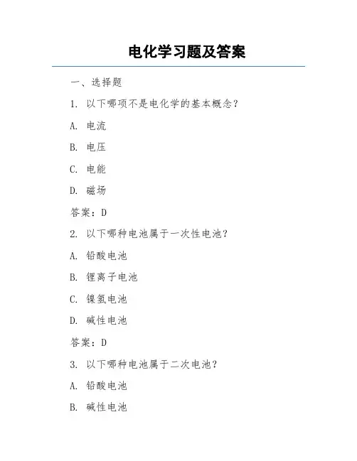 电化学习题及答案