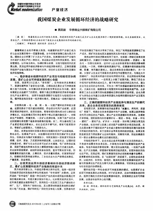我国煤炭企业发展循环经济的战略研究