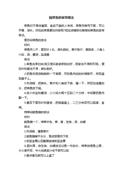 焖草鱼的家常做法