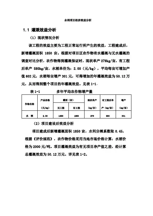 水利项目国民经济评价