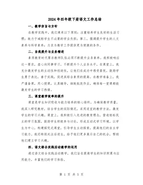 2024年四年级下册语文工作总结（3篇）