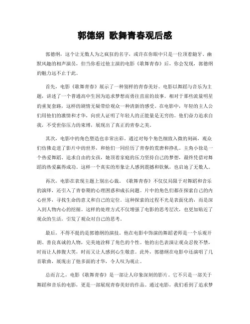 郭德纲 歌舞青春观后感