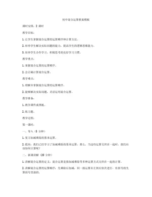 初中混合运算教案模板
