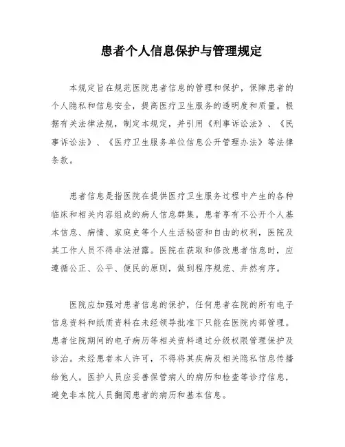 患者个人信息保护与管理规定