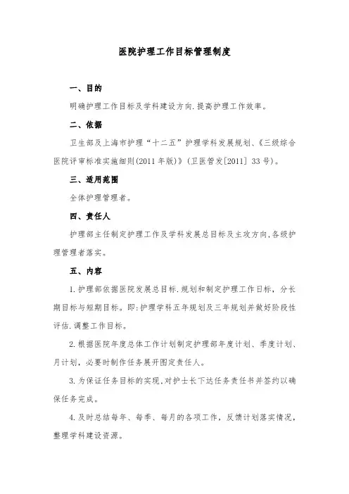 医院护理工作目标管理制度