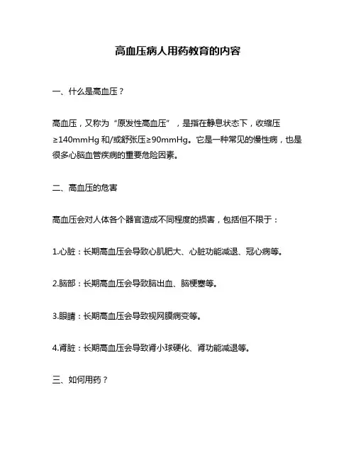 高血压病人用药教育的内容