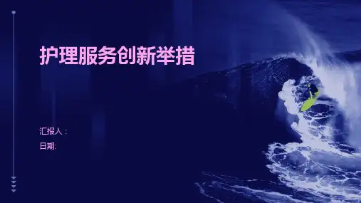 护理服务创新举措