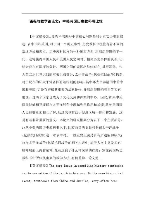 课程与教学论论文：中美 历史教科书 抗日战争 太平洋战争 历史比较教育
