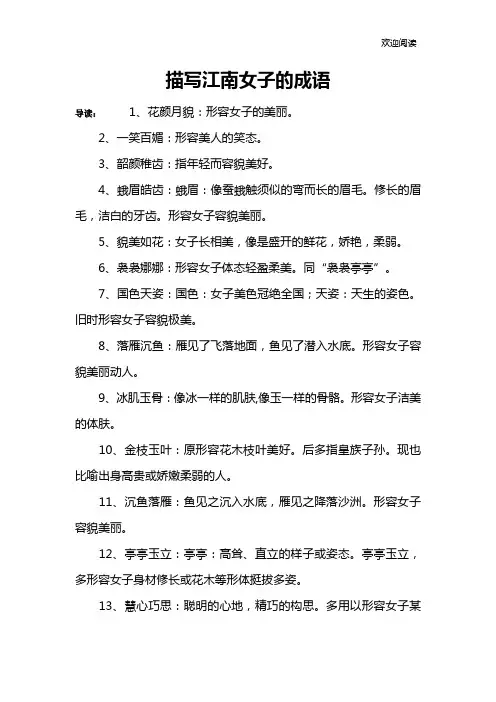描写江南女子的成语