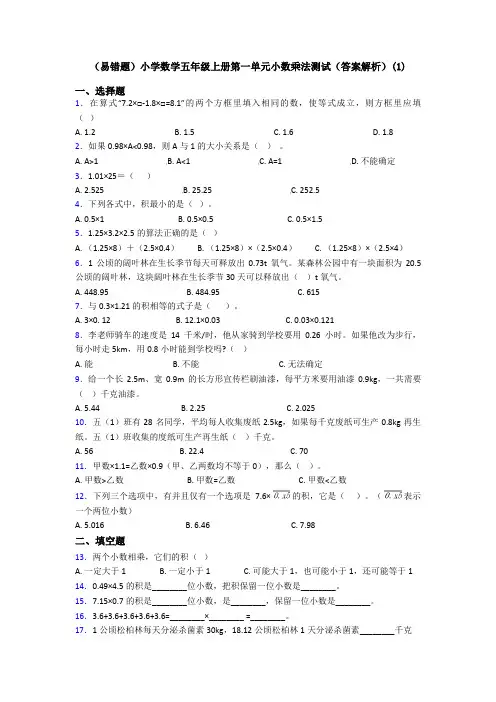 (易错题)小学数学五年级上册第一单元小数乘法测试(答案解析)(1)