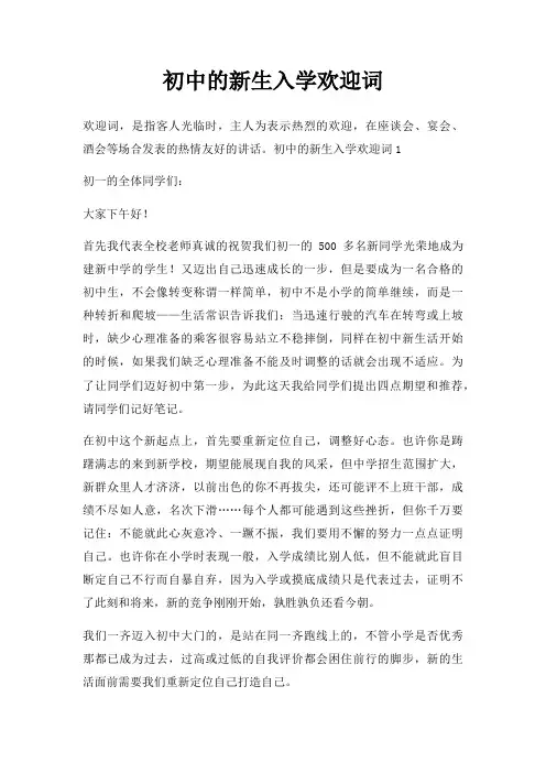 初中的新生入学欢迎词