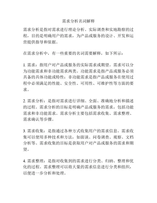 需求分析名词解释
