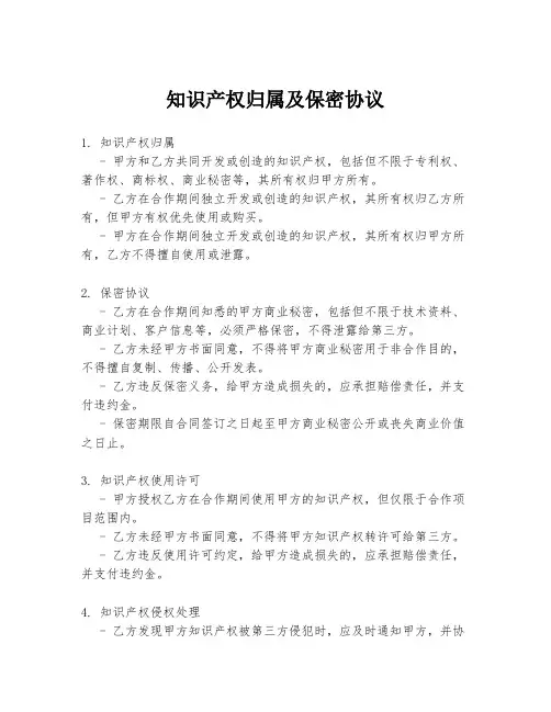 知识产权归属及保密协议