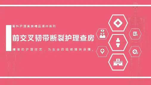 前交叉韧带断裂护理查房