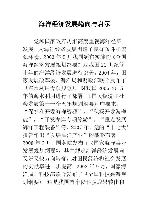 海洋经济发展趋向与启示