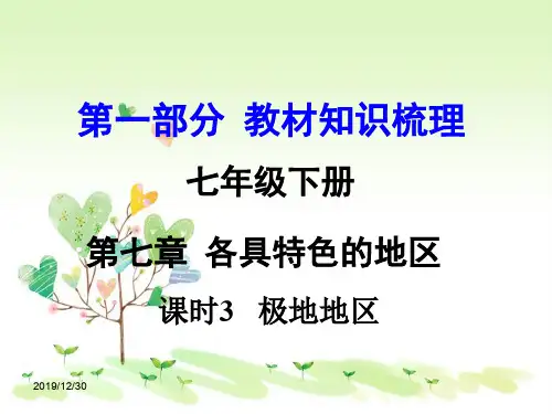 商务星球版初一地理下册7第五节极地地区PPT课件1