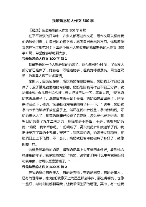 【精选】我最熟悉的人作文300字6篇