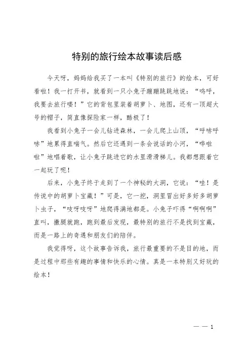 特别的旅行绘本故事读后感