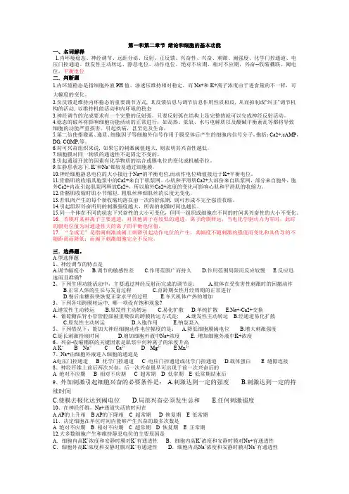 生理学第一和第二章节 绪论和细胞复习题