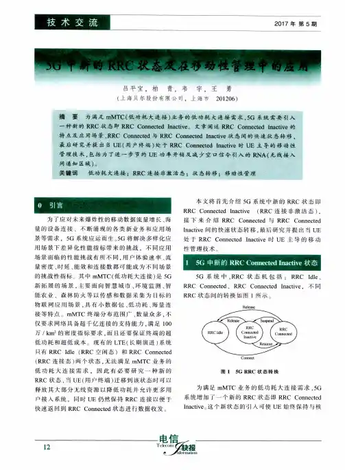 5G中新的RRC状态及在移动性管理中的应用
