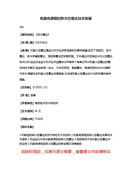 机载有源相控阵火控雷达技术发展