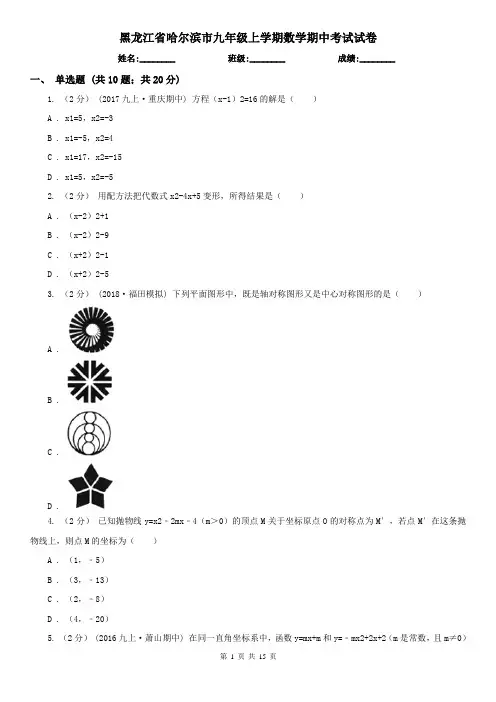 黑龙江省哈尔滨市九年级上学期数学期中考试试卷