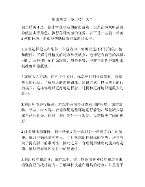 狙击精英4使用技巧大全