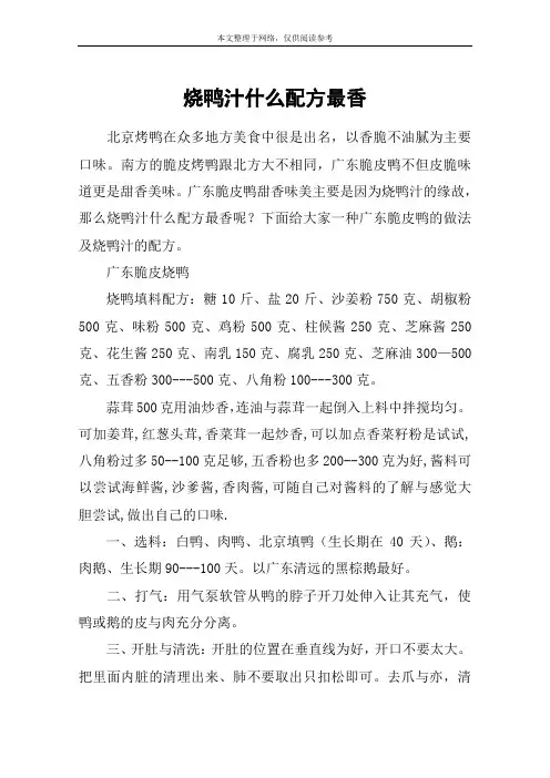 烧鸭汁什么配方最香