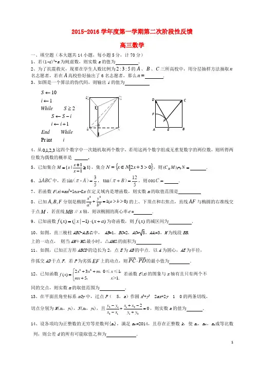 江苏省江阴市第二中学澄西中学2016届高三数学上学期第二次阶段性反馈试题