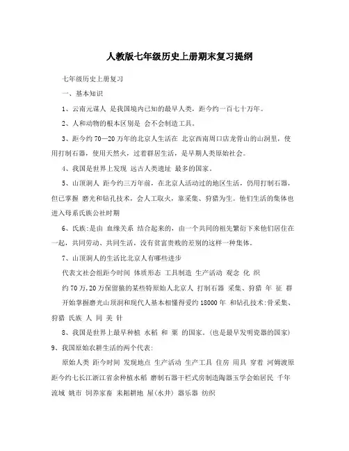 人教版七年级历史上册期末复习提纲